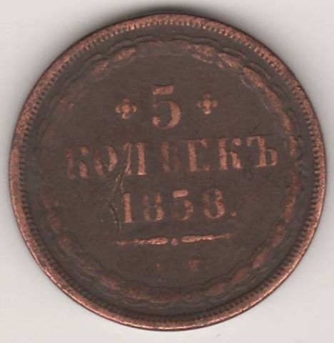 5 копеек 1858 г.