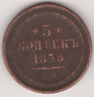5 копеек 1858 г.