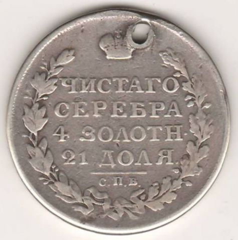 1 рубль 1817 г.