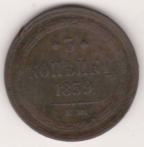 3 копейки 1859 г.