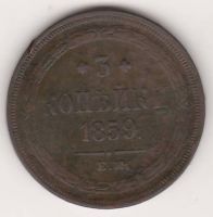 3 копейки 1859 г.