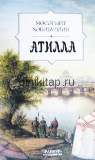 Атилла - Тарихый роман