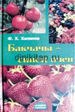 БАКЧАЧЫ — СИНЕҢ ӨЧЕН