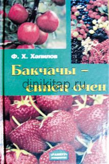 БАКЧАЧЫ — СИНЕҢ ӨЧЕН