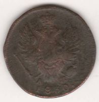 1 копейка 1830 г. КМ редкий год