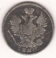 20 копеек 1820 г.