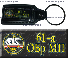 Брелок 61 ОБр МП