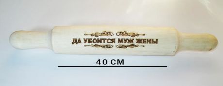 Скалка "ДА УБОИТСЯ МУЖ ЖЕНЫ"