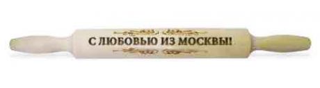 Скалка "C любовью из Москвы"