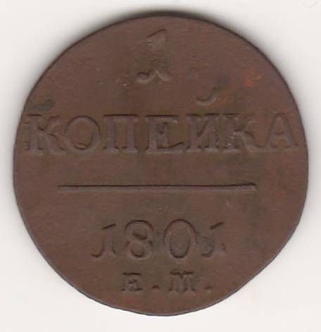 1 копейка 1801 г.