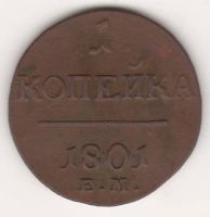 1 копейка 1801 г.