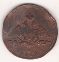 1 копейка 1832 г. СМ