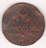 1 копейка 1832 г. СМ