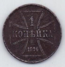 1 копейка 1916 г. Германская оккупация