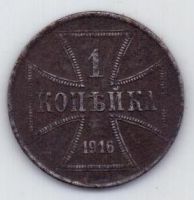 1 копейка 1916 г. Германская оккупация