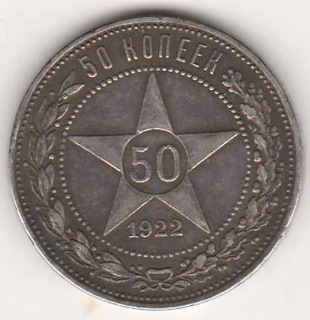 50 копеек 1922 г. РСФСР