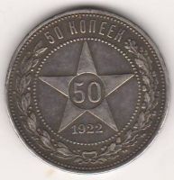 50 копеек 1922 г. РСФСР