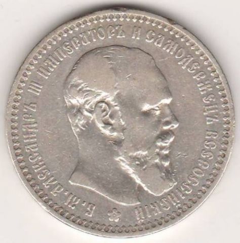 1 рубль 1892 г.