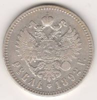 1 рубль 1892 г.