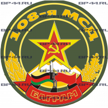 Наклейка 108 гв.МСД "Баграм"