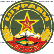 Наклейка Шурави "Афган"