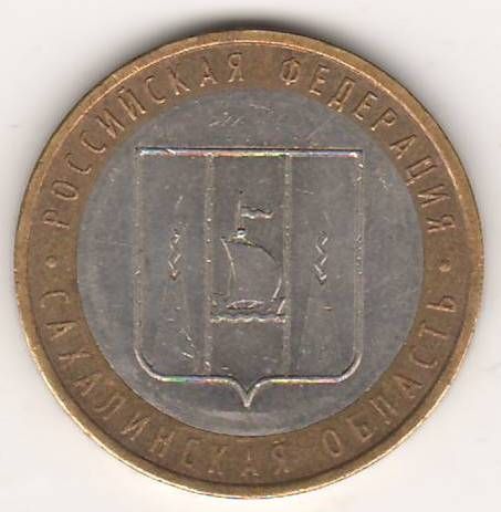 10 рублей 2006 г. Сахалинская область