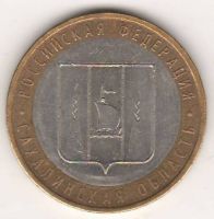 10 рублей 2006 г. Сахалинская область