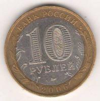 10 рублей 2006 г. Сахалинская область