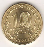 10 рублей 2012 г. Полярный