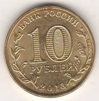 10 рублей 2013 г. Наро-Фоминск
