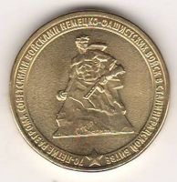 10 рублей 2013 г. 70 лет победе в Сталинградской битве