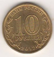 10 рублей 2012 г. 1150 лет Российской государственности