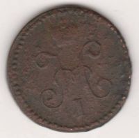 1 копейка 1846 г. СМ