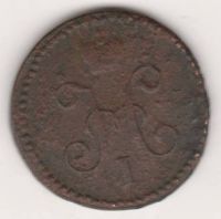 1 копейка 1846 г. СМ