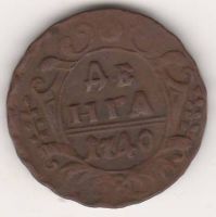 деньга 1740 г.