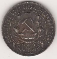 1 рубль 1921 г. РСФСР
