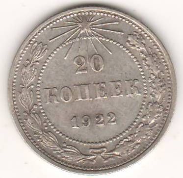20 копеек 1922 г. РСФСР
