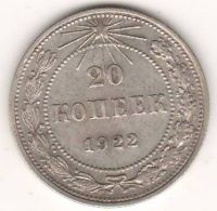 20 копеек 1922 г. РСФСР