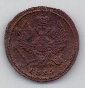 деньга 1825 г. редкий год