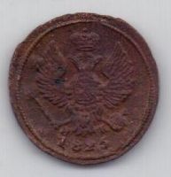 деньга 1825 г. редкий год