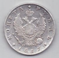 1 рубль 1817 г.