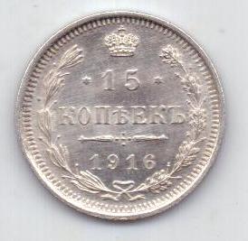 15 копеек 1916 г.