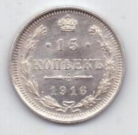 15 копеек 1916 г.