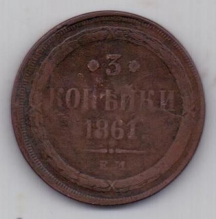 3 копейки 1861 г. редкий год