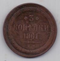 3 копейки 1861 г.