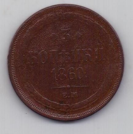 3 копейки 1860 г.