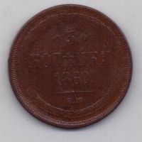 3 копейки 1860 г.