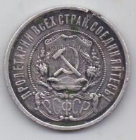 50 копеек 1922 г. РСФСР