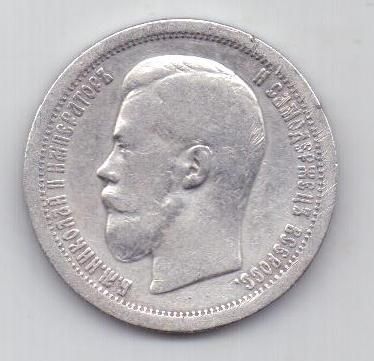 50 копеек 1899 г.