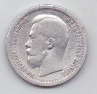 50 копеек 1899 г.